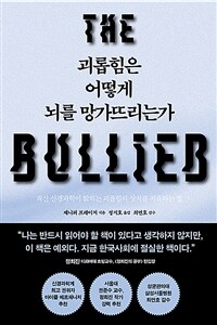 괴롭힘은 어떻게 뇌를 망가뜨리는가 - 최신 신경과학이 밝히는 괴롭힘의 상처를 치유하는 법