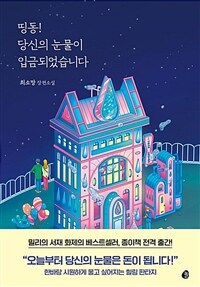 띵동! 당신의 눈물이 입금되었습니다