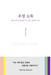 우정 도둑 - 삶의 궤도를 넓혀준 글, 고독, 연결의 기록