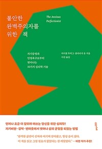 불안한 완벽주의자를 위한 책 - 자기증명과 인정욕구로부터 벗어나는 10가지 심리학 기술