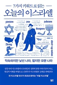 오늘의 이스라엘 - 7가지 키워드로 읽는