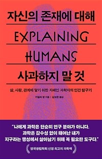 자신의 존재에 대해 사과하지 말 것 - 삶, 사랑, 관계에 닿기 위한 자폐인 과학자의 인간 탐구기