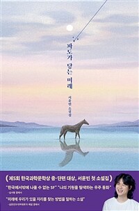 파도가 닿는 미래