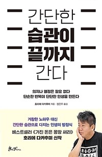 간단한 습관이 끝까지 간다 - 의지나 열정은 필요 없다 단순한 반복이 단단한 인생을 만든다