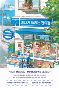 바다가 들리는 편의점