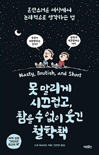 못 말리게 시끄럽고, 참을 수 없이 웃긴 철학책 - 혼란스러운 세상에서 논리적으로 생각하는 법