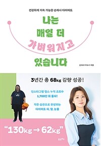 나는 매일 더 가벼워지고 있습니다 - 건강하게 지속 가능한 손리사 다이어트