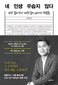 네 인생 우습지 않다 - 인생 일타강사 전한길의 50가지 행복론