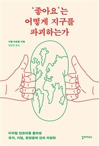 ‘좋아요’는 어떻게 지구를 파괴하는가 - 디지털 인프라를 둘러싼 국가, 기업, 환경문제 간의 지정학