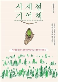 사계절 기억책 - 자연의 다정한 목격자 최원형의 사라지는 사계에 대한 기록