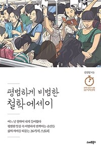 평범하게 비범한 철학 에세이