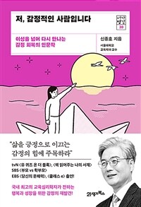 저, 감정적인 사람입니다 - 이성을 넘어 다시 만나는 감정 회복의 인문학