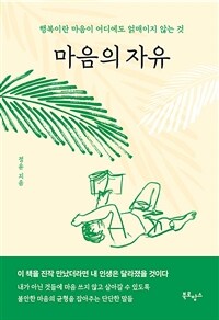 마음의 자유 - 행복이란 마음이 어디에도 얽매이지 않는 것