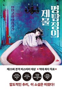 명탐정의 제물 - 인민교회 살인사건