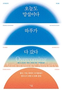 오늘도 망설이다 하루가 다 갔다 - 불안, 걱정, 회피의 사이클에서 벗어나기 위한 뇌 회복 훈련