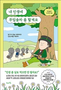 내 인생에 무임술차 좀 할게요 - 방구석 혼술 유튜버의 인생 해장 에세이