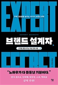 브랜드 설계자 - 구매 전환율을 높이는 19가지 브랜딩 과학