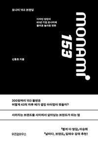 모나미 153 브랜딩 - 디자인 씽킹이 60년 기업 모나미에 불러온 놀라운 변화