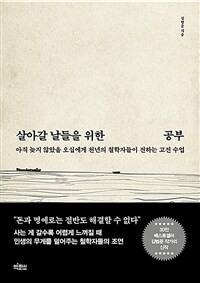 살아갈 날들을 위한 공부 - 아직 늦지 않았을 오십에게 천년의 철학자들이 전하는 고전 수업