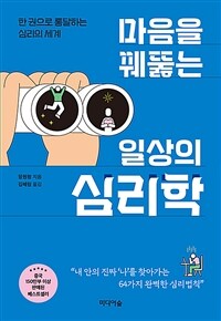 마음을 꿰뚫는 일상의 심리학 - 한 권으로 통달하는 심리의 세계