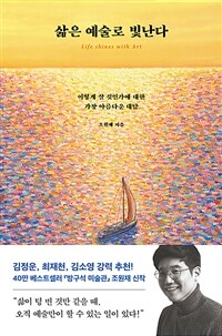 삶은 예술로 빛난다 - 어떻게 살 것인가에 대한 가장 아름다운 대답