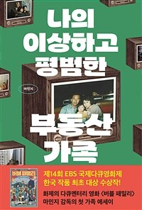 나의 이상하고 평범한 부동산 가족