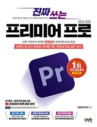 진짜 쓰는 프리미어 프로 영상 편집 - 유튜브 및 SNS 콘텐츠 제작을 위한 동영상 편집 실무 강의, 포토샵 + 애프터 이펙트 연동 부록 PDF 제공