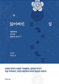 잃어버린 집 - 대한제국 마지막 황족의 비사