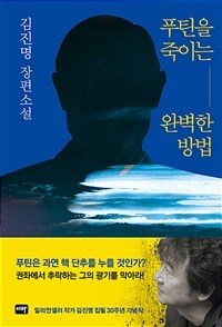 푸틴을 죽이는 완벽한 방법 - 김진명 장편소설