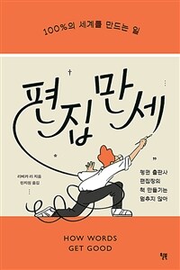 편집 만세 - 100%의 세계를 만드는 일