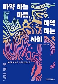 마약 하는 마음, 마약 파는 사회 - 일상을 파고든 마약의 모든 것