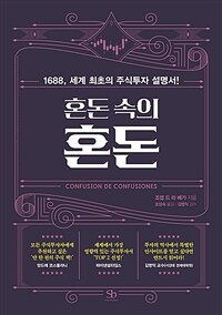 혼돈 속의 혼돈 - 1688, 세계 최초의 주식투자 설명서!