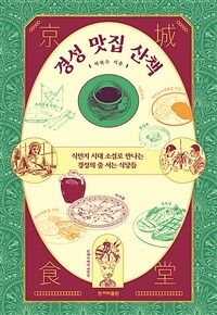 경성 맛집 산책 - 식민지 시대 소설로 만나는 경성의 줄 서는 식당들