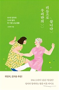 우리만의 리듬으로 삽니다 - 80대 엄마와 50대 딸의 한 지붕 남남생활