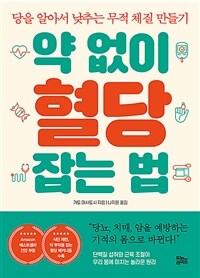 약 없이 혈당 잡는 법 - 당을 알아서 낮추는 무적 체질 만들기