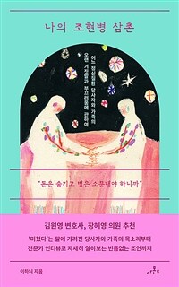 나의 조현병 삼촌 - 어느 정신질환 당사자와 가족의 오랜 거짓말과 부끄러움에 관하여