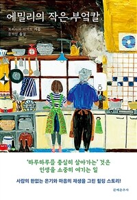 에밀리의 작은 부엌칼