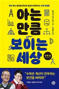 아는 만큼 보이는 세상 : 수학 편 - 원리 하나 알았을 뿐인데 일상이 편해지는 수학 첫걸음