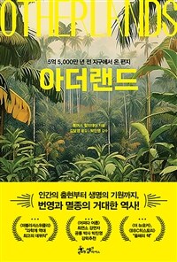 아더랜드 - 5억 5,000만 년 전 지구에서 온 편지