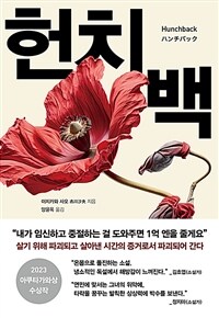 헌치백 - 2023 아쿠타가와상 수상작