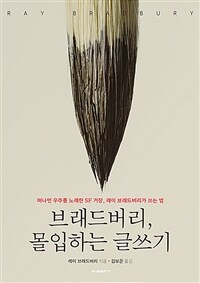 브래드버리, 몰입하는 글쓰기 - 머나먼 우주를 노래한 SF 거장, 레이 브래드버리가 쓰는 법