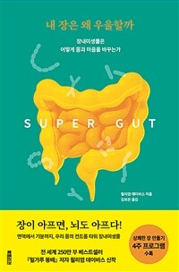 내 장은 왜 우울할까 - 장내미생물은 어떻게 몸과 마음을 바꾸는가