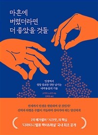 마흔에 버렸더라면 더 좋았을 것들 - 인생에서 정말 중요한 것만 남기는 내려놓음의 기술