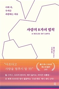 사랑의 8가지 법칙 - 너와 나, 우리를 사랑하는 이유