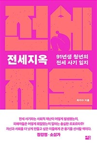 전세지옥 - 91년생 청년의 전세 사기 일지