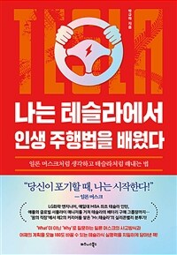 나는 테슬라에서 인생 주행법을 배웠다 - 일론 머스크처럼 생각하고 테슬라처럼 해내는 법