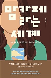 맘카페라는 세계 - 엄마들이 모인 공간은 정녕 \`마녀들의 소굴\`인가