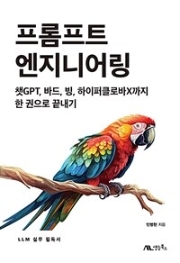 프롬프트 엔지니어링 - 챗GPT, 바드, 빙, 하이퍼클로바X까지 한 권으로 끝내기