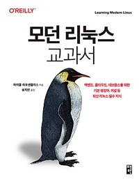 모던 리눅스 교과서 - 백엔드, 클라우드, 데브옵스를 위한 기본 명령어, 커널 등 최신 리눅스 필수 지식