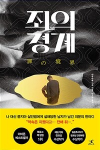 죄의 경계